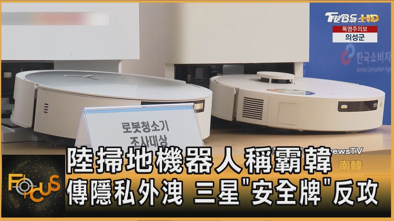 陸掃地機器人稱霸韓 傳隱私外洩 三星「安全牌」反攻