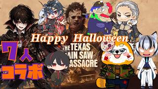 【ハロウィン】命がけの脱出をしたい！かおりん主催Texas Chain Saw Massacre/テキサスチェーンソー【7人コラボ】【なかちゃん視点】
