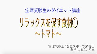 宝塚受験生のダイエット講座〜リラックスを促す食材①トマト〜￼