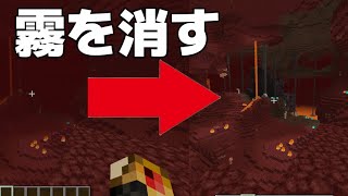 【マイクラ統合版】霧を消すことができるリソースパックを紹介