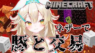【 #minecraft 】ぼっちネザーへ挑戦。豚と交易してハッピーガストを手に入れたい。＃12  #vtuber #大天使ちくわちゃん