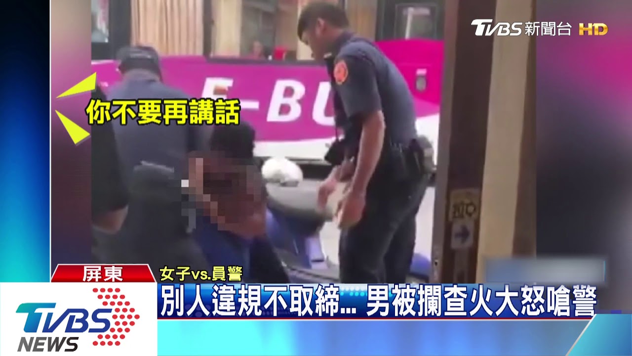 別人違規不取締 男被攔查火大怒嗆警