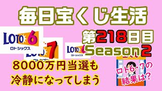 【毎日宝くじ生活】第218日目 8000万円当選も、冷静になってしまう