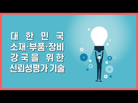 소·부·장 신뢰성평가 테스트베드 온-오프라인 인프라 구축