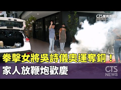 拳擊女將吳詩儀奧運奪銅！　家人放鞭炮歡慶