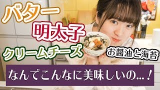 【最高のズボラ飯を探せ#2】超簡単なのに美味しい...バター明太子チーズ醤油ごはん!【飯テロ】