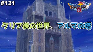 配信クエスト絡み？クリア後しかこれないアルマの塔に到着しましたが…ドラゴンクエスト9星空の守り人を実況プレイ！