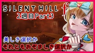 【 #サイレントヒルf 】ネタバレ注意⚠  2週目Part3【 SILENT HILL f 】