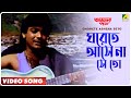 Ghorete Ashena Seto Ajana Path Bengali Movie Song Amit Kumar