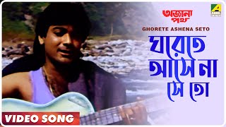 Ghorete Ashena Seto  Ajana Path  Bengali Movie Son