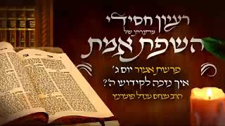 הרב מנחם מנדל פומרנץ | רעיון חסידי מהשפת אמת - פרשת אמור יום ג' • איך נזכה לקידוש ה'? •
