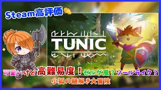 アーカイブ「TUNIC」ゼルダライクな可愛いアクションゲーム＃完