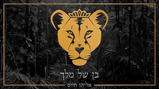 Eliyahu Chait - Ben Shel Melech | אליהו חייט - בן של מלך