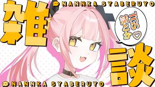 【雑談】飲酒もあるヨ！フリースタイル雑談～陰キャがTGS行った話～ 【#柚鳥ペケ/Vtuber】 #ペケライブ