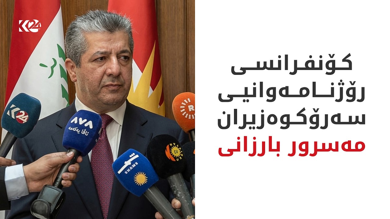 ڤیدیۆ | کۆنفرانسی رۆژنامەوانیی سەرۆکوەزیران مەسرور بارزانی