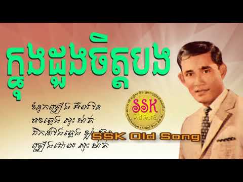 ក្នុងដួងចិត្តបង   សុះ ម៉ាត់   Knong Duong Chet Bong   Sos Math   Old Song
