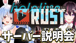 【#holoRUST】ホロライブRUSTサーバー開催!説明会!ぺこ!【ホロライブ/兎田ぺこら/AZKi】