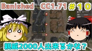 【Banished】親戚2000人出来るかな？＃１０【ゆっくり実況】