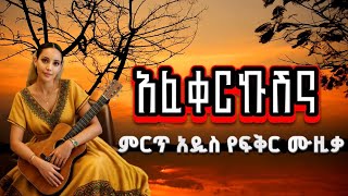 Ethiopian Music : Best Ethiopian Love Music (የፍቅር) ሙዚቃ ኢትዮጵያ (Adonay) New Ethiopian Music 2025 