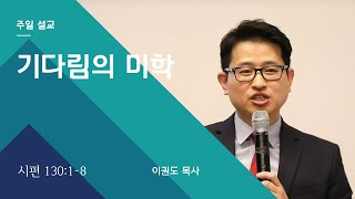 [제자도 시리즈] 기다림의 미학