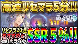 【#幻水SP】 #2 リセマラ5分！排出率5％！最低ラインとおすすめ紹介！【#幻想水滸伝】【#幻想水滸伝スターリープ】【#幻想水滸伝 スターリープ】