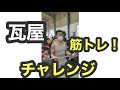 【チャレンジ】【筋トレ】【世界最強】の瓦屋を目指す! 瓦屋が1ヶ月全力で筋トレしてみた! ベンチプレス100kg #shorts #筋トレ #ドラゴンツヨシ