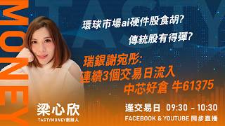 環球市場ai硬件股食胡? 傳統股有得彈?瑞銀謝宛彤:連續3個交易日流入中芯好倉 牛61375 ｜小炒王 梁心欣 ｜Tasty Money 2026-07-07