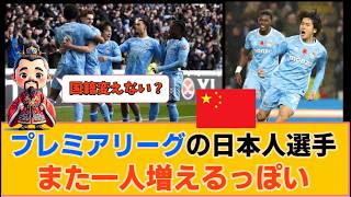 【中国の反応】サッカープレミアリーグの日本人選手がまた一人増えるっぽい