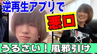逆再生で悪口を言うと気づかれない？