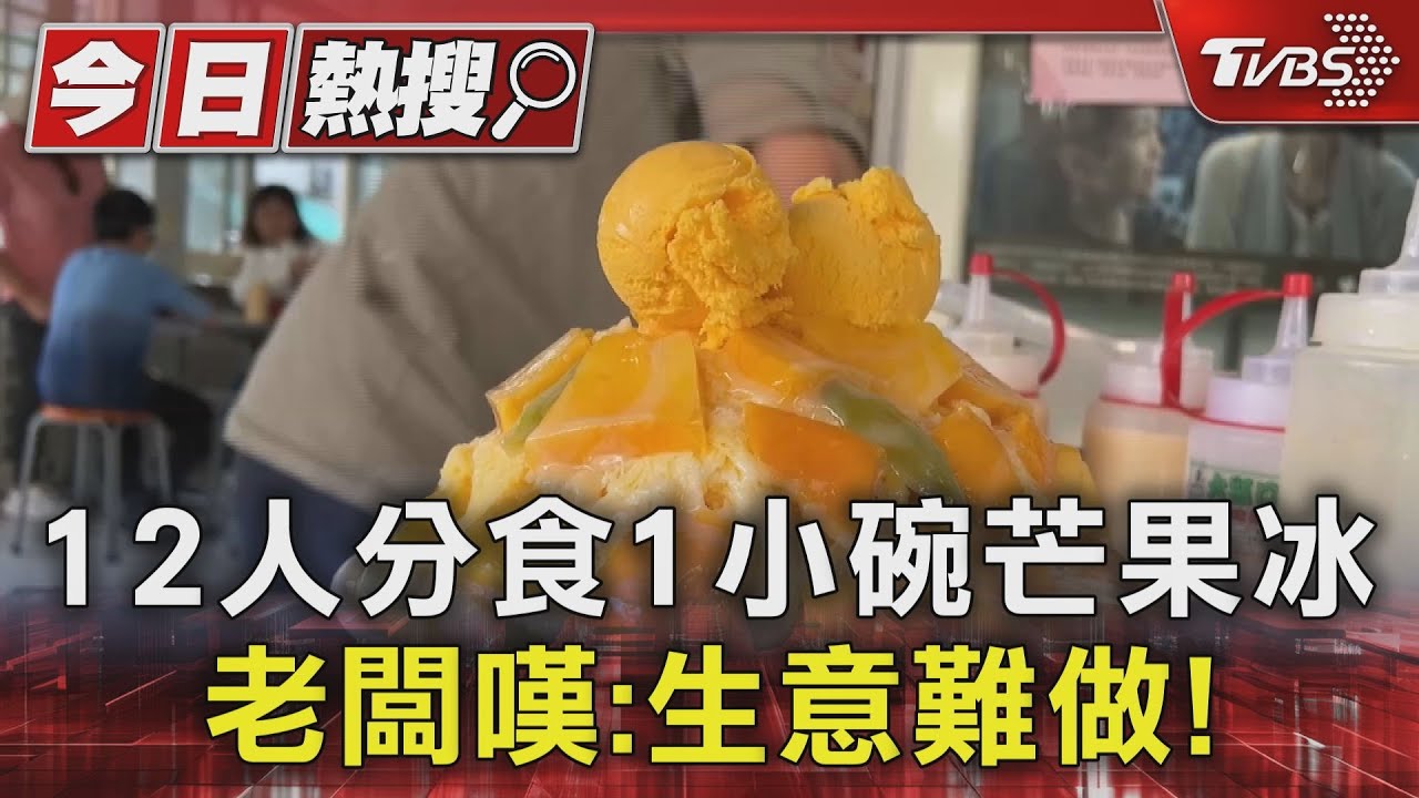12人分食1小碗芒果冰 老闆嘆:生意難做!
