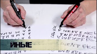 Иные. Мозг всемогущий. Часть 2 - телеканал Наука