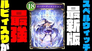 【シャドバWB】ルビィ入りスペルウィッチがぶっ壊れすぎてマスター昇格余裕な件。このデッキ、環境最強なのでガチ必見です。【shadowverse worlds beyond】【シャドバビヨンド】