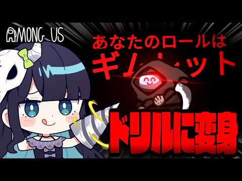 【Among Us#285】新役職『ギムレット』登場！ドリルに変身して全員を貫け！！！【ゆっくり実況】