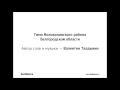 Гимн Волоконовского района 