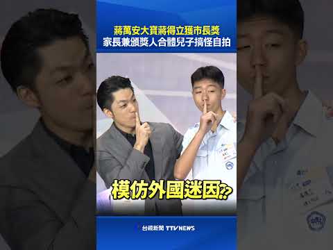 大寶蔣得立獲市長獎 蔣萬安家長兼頒獎人合體兒子搞怪自拍 #蔣萬安 #市長獎 #蔣得立 #大寶
