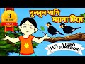 বুলবুল পাখি Bulbul Pakhi Bengali Children Song Antara Chowdhury Video Jukebox Ki
