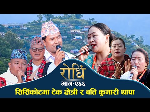 Rodhi EP 266 सिर्सिकोटमा टेक क्षेत्री र  बत्ती कुमारी थापाको घम्सा घम्सी Tek Chhetri Batti Kumari
