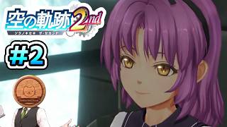 【空の軌跡 the 2nd】#2 調査の前に、しっかり依頼をこなしてこそ遊撃士です【※ネタバレ注意】【初見】【PS5】【ふわふわまんじゅう】(2026/09/24)