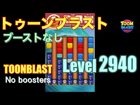 トゥーンブラスト 2940 ブーストなし toonblast 2940 No boosters