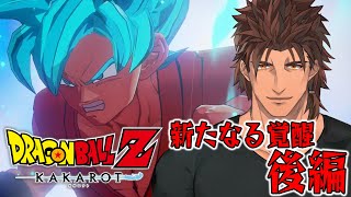 【ドラゴンボールZ:KAKAROT】ドラゴンボール完全初見の大冒険　新たなる覚醒　後編 【にじさんじ/ベルモンド・バンデラス】