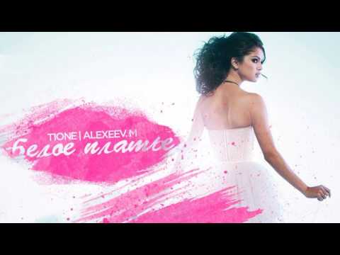 T1One Ft. Alexeev.M - Белое Платье (2017)