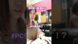 #shorts 【PC弾き語り】渡月橋〜君 想ふ～【おじょう】#シンガーソングライター