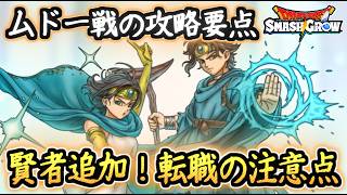 DQSG 賢者追加！しかし28日までメタル待機安定！？上級職の注意点解説！ムドーのほこら戦の要点も解説！ドラクエスマグロ 攻略【メイルス】【Dragon Quest Smash Grow】