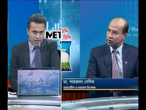 একুশে বিজনেস || ডা. শাহজাদা সেলিম-ডায়াবেটিস ও হরমোন বিশেষজ্ঞ || ১৪ নভেম্বর ২০১৯