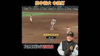田中将大 本塁打 【 プロスピ 2010 】