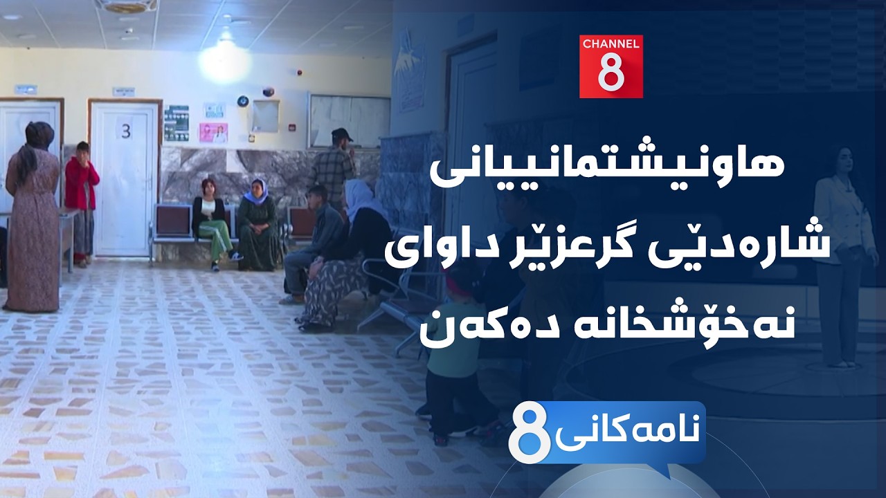 ڤیدیۆ | نامەکانی8 - هاونیشتمانییانی شارەدێی گرعزێر داوای نەخۆشخانە دەکەن