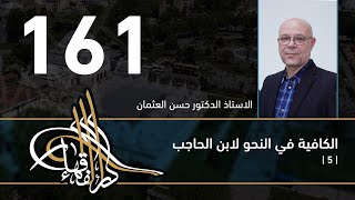 الكافية لابن الحاجب - 161 - الفصل الحادي عشر - أ. د. حسن العثمان image