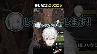 【VCR RUST】終わらないコンココン【#アルス/#葛葉/#shorts】