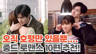 [후웨이쩐의 중국어공작실]오직 호평만 있었던 중드 로맨스 10편 추천!