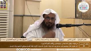 صورة 31 - كتاب التوحيد - باب ما جاء في الاستسقاء بالأنواء - الشيخ سعد بن شايم الحضيري